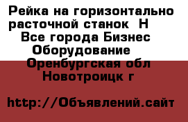 Рейка на горизонтально расточной станок 2Н636 - Все города Бизнес » Оборудование   . Оренбургская обл.,Новотроицк г.